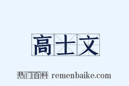 高士文是什么意思的图片
